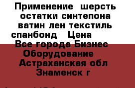 Применение: шерсть,остатки синтепона,ватин,лен,текстиль,спанбонд › Цена ­ 100 - Все города Бизнес » Оборудование   . Астраханская обл.,Знаменск г.